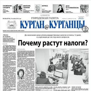 Газета «Курган и курганцы»