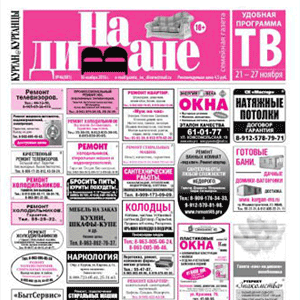 Газета «На диване»