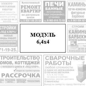 Модуль 6,4 x 4